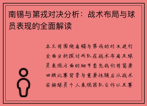 南锡与第戎对决分析：战术布局与球员表现的全面解读