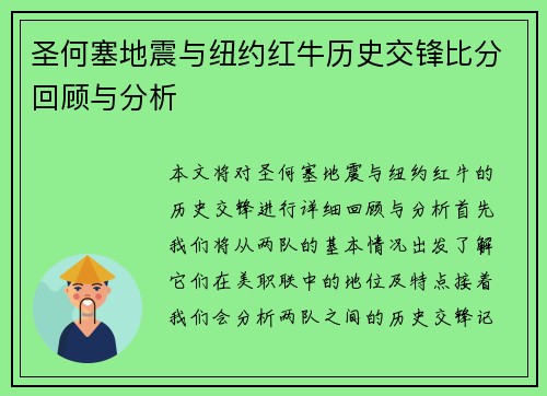 圣何塞地震与纽约红牛历史交锋比分回顾与分析