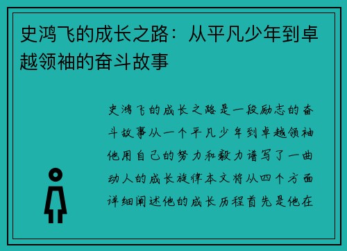 史鸿飞的成长之路：从平凡少年到卓越领袖的奋斗故事