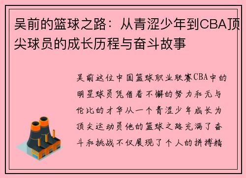 吴前的篮球之路：从青涩少年到CBA顶尖球员的成长历程与奋斗故事