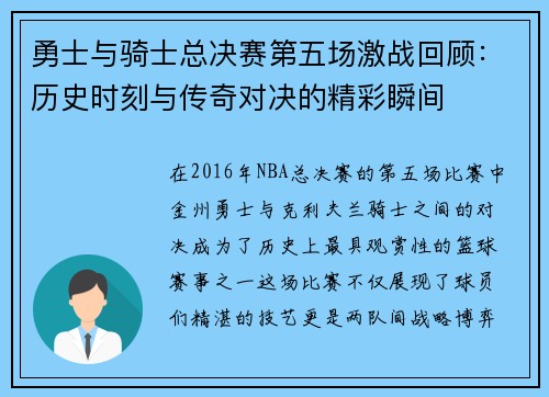 勇士与骑士总决赛第五场激战回顾：历史时刻与传奇对决的精彩瞬间