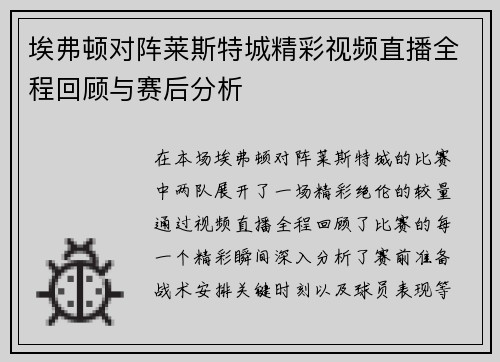 埃弗顿对阵莱斯特城精彩视频直播全程回顾与赛后分析
