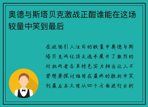奥德与斯塔贝克激战正酣谁能在这场较量中笑到最后