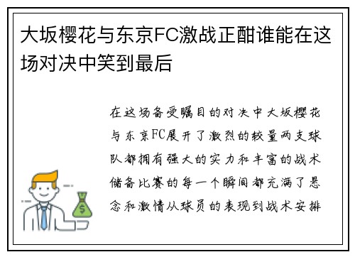 大坂樱花与东京FC激战正酣谁能在这场对决中笑到最后