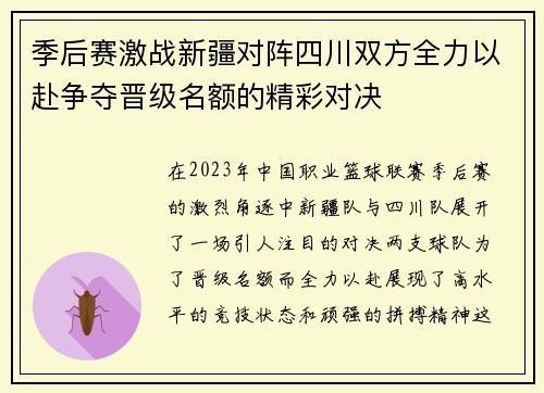 季后赛激战新疆对阵四川双方全力以赴争夺晋级名额的精彩对决