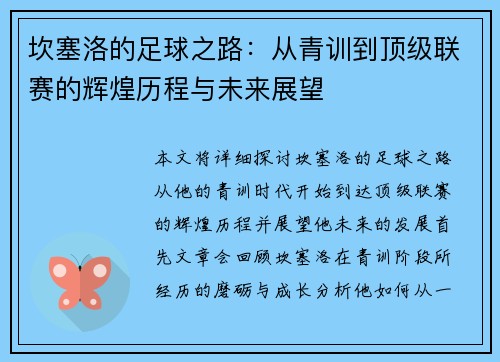 坎塞洛的足球之路：从青训到顶级联赛的辉煌历程与未来展望