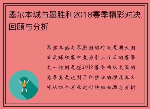 墨尔本城与墨胜利2018赛季精彩对决回顾与分析