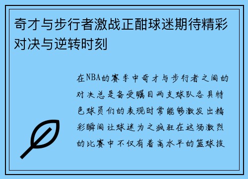 奇才与步行者激战正酣球迷期待精彩对决与逆转时刻