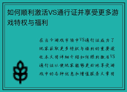 如何顺利激活VS通行证并享受更多游戏特权与福利
