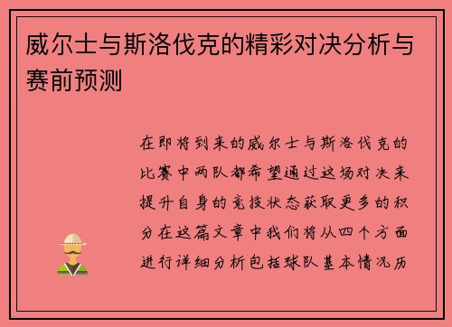 威尔士与斯洛伐克的精彩对决分析与赛前预测