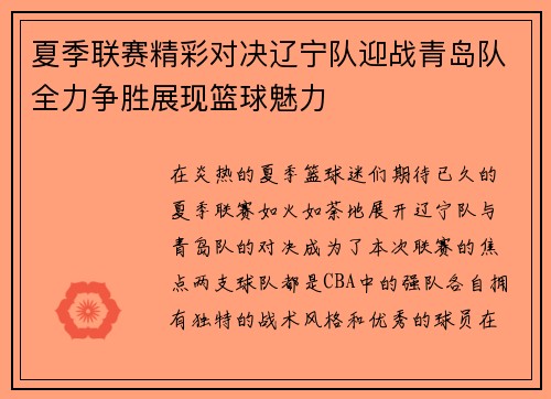 夏季联赛精彩对决辽宁队迎战青岛队全力争胜展现篮球魅力