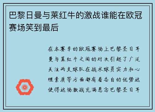 巴黎日曼与莱红牛的激战谁能在欧冠赛场笑到最后