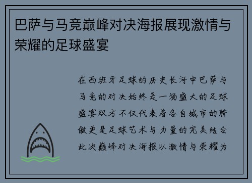 巴萨与马竞巅峰对决海报展现激情与荣耀的足球盛宴
