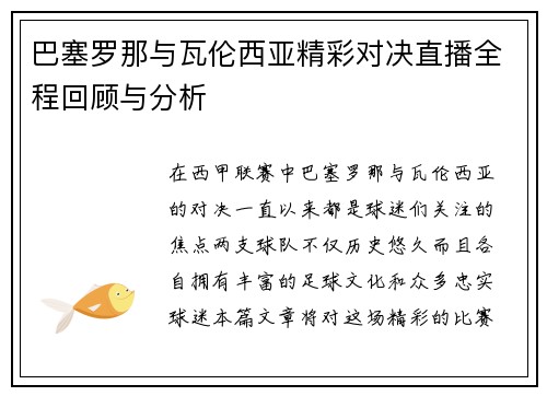 巴塞罗那与瓦伦西亚精彩对决直播全程回顾与分析