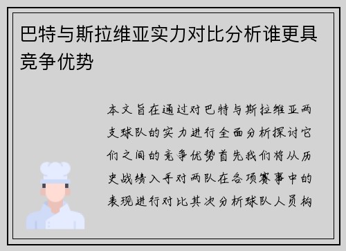 巴特与斯拉维亚实力对比分析谁更具竞争优势