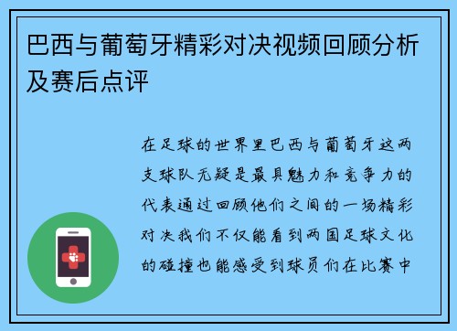 巴西与葡萄牙精彩对决视频回顾分析及赛后点评