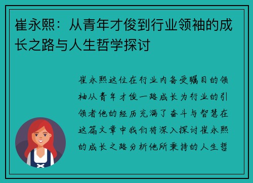 崔永熙：从青年才俊到行业领袖的成长之路与人生哲学探讨