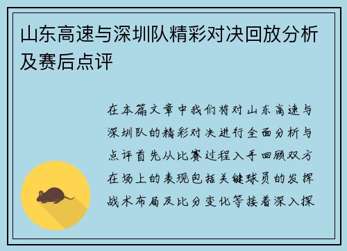 山东高速与深圳队精彩对决回放分析及赛后点评