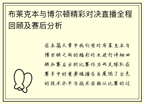 布莱克本与博尔顿精彩对决直播全程回顾及赛后分析
