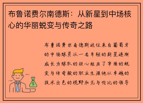 布鲁诺费尔南德斯：从新星到中场核心的华丽蜕变与传奇之路