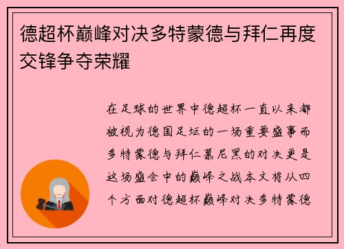 德超杯巅峰对决多特蒙德与拜仁再度交锋争夺荣耀