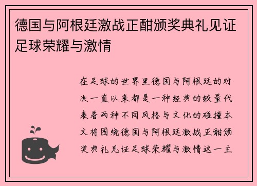 德国与阿根廷激战正酣颁奖典礼见证足球荣耀与激情