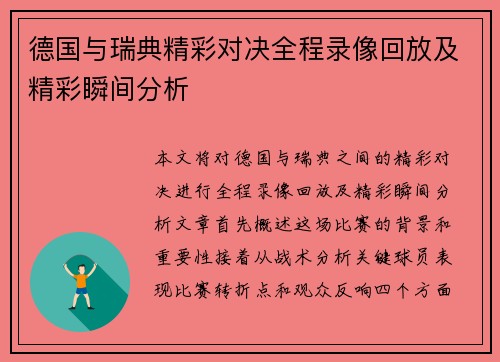 德国与瑞典精彩对决全程录像回放及精彩瞬间分析