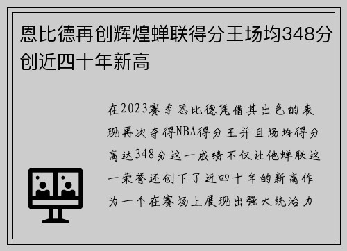 恩比德再创辉煌蝉联得分王场均348分创近四十年新高