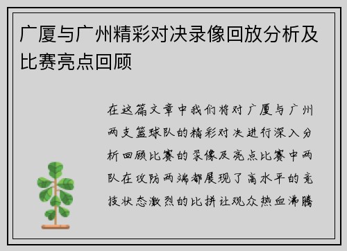 广厦与广州精彩对决录像回放分析及比赛亮点回顾