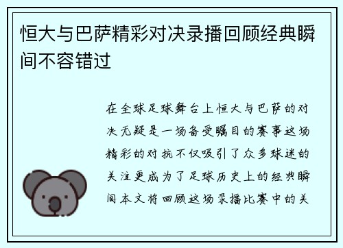 恒大与巴萨精彩对决录播回顾经典瞬间不容错过