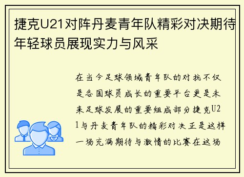 捷克U21对阵丹麦青年队精彩对决期待年轻球员展现实力与风采