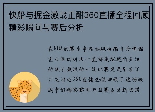 快船与掘金激战正酣360直播全程回顾精彩瞬间与赛后分析
