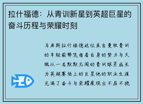 拉什福德：从青训新星到英超巨星的奋斗历程与荣耀时刻