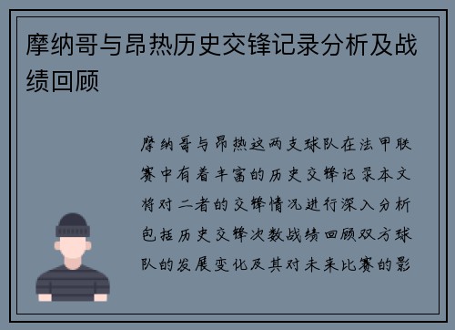 摩纳哥与昂热历史交锋记录分析及战绩回顾