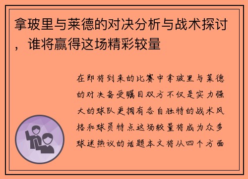拿玻里与莱德的对决分析与战术探讨，谁将赢得这场精彩较量