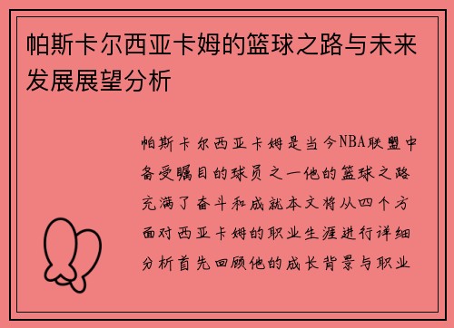 帕斯卡尔西亚卡姆的篮球之路与未来发展展望分析