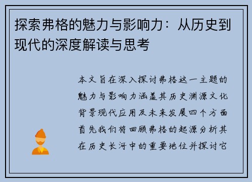 探索弗格的魅力与影响力：从历史到现代的深度解读与思考