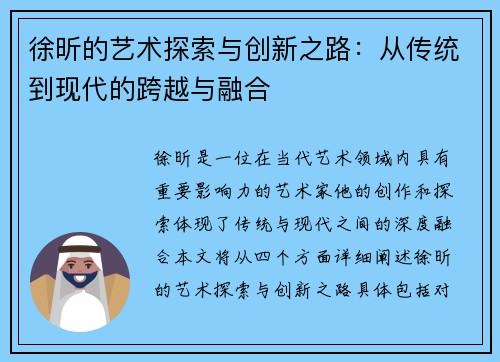 徐昕的艺术探索与创新之路：从传统到现代的跨越与融合