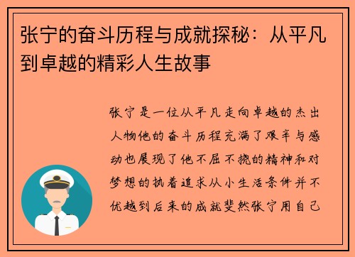 张宁的奋斗历程与成就探秘：从平凡到卓越的精彩人生故事