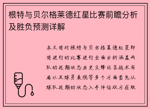 根特与贝尔格莱德红星比赛前瞻分析及胜负预测详解