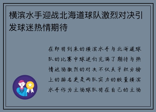 横滨水手迎战北海道球队激烈对决引发球迷热情期待