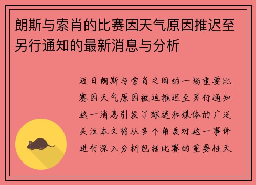 朗斯与索肖的比赛因天气原因推迟至另行通知的最新消息与分析