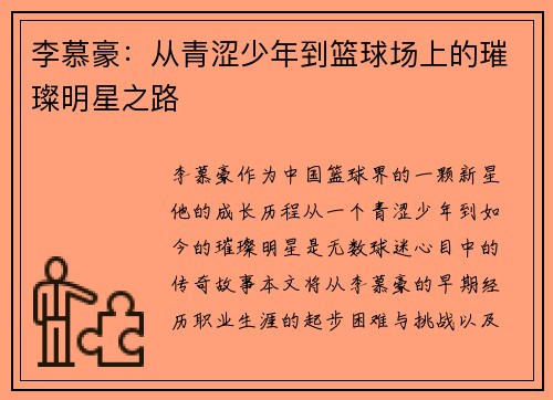 李慕豪：从青涩少年到篮球场上的璀璨明星之路