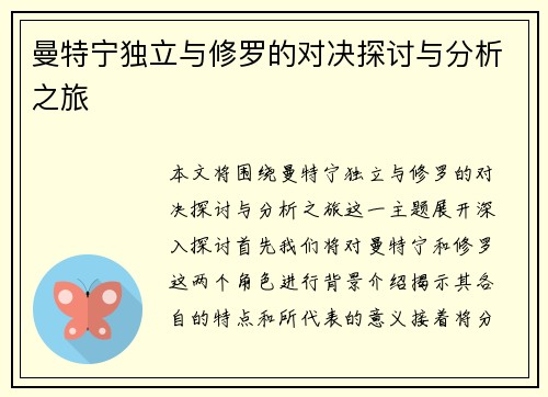 曼特宁独立与修罗的对决探讨与分析之旅