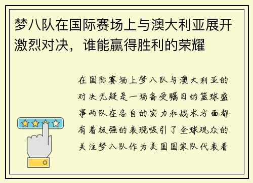 梦八队在国际赛场上与澳大利亚展开激烈对决，谁能赢得胜利的荣耀