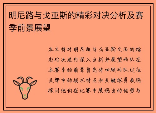 明尼路与戈亚斯的精彩对决分析及赛季前景展望