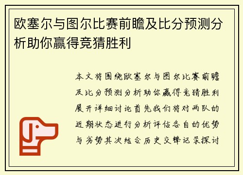 欧塞尔与图尔比赛前瞻及比分预测分析助你赢得竞猜胜利