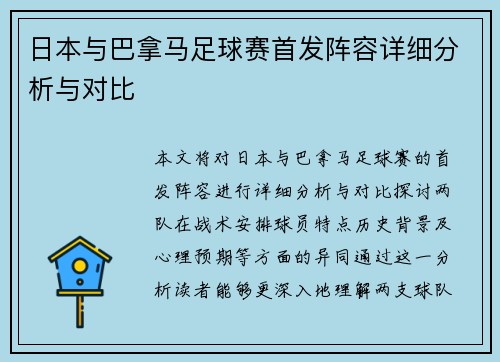 日本与巴拿马足球赛首发阵容详细分析与对比