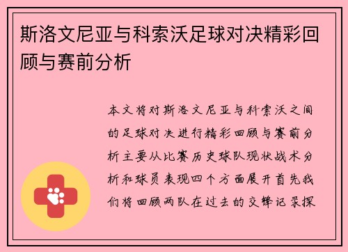 斯洛文尼亚与科索沃足球对决精彩回顾与赛前分析