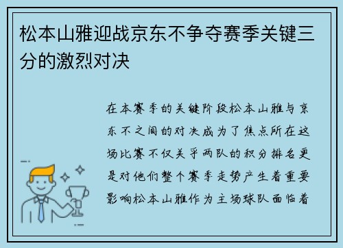 松本山雅迎战京东不争夺赛季关键三分的激烈对决